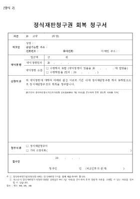 정식재판청구권회복청구서 정식재판청구권회복청구서
